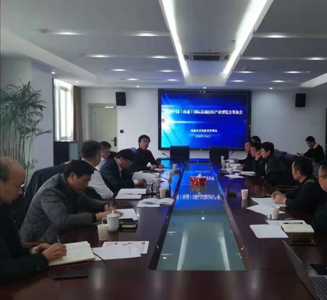 2020南通國際高端紡織產(chǎn)業(yè)博覽會(huì)籌備會(huì)在南通市市場監(jiān)督管理局舉行