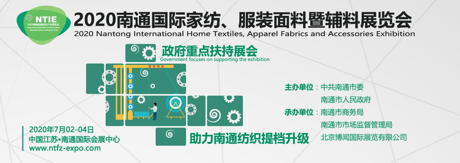 2020南通國際家紡服裝面料暨輔料展覽會(huì)《七月》在南通開幕